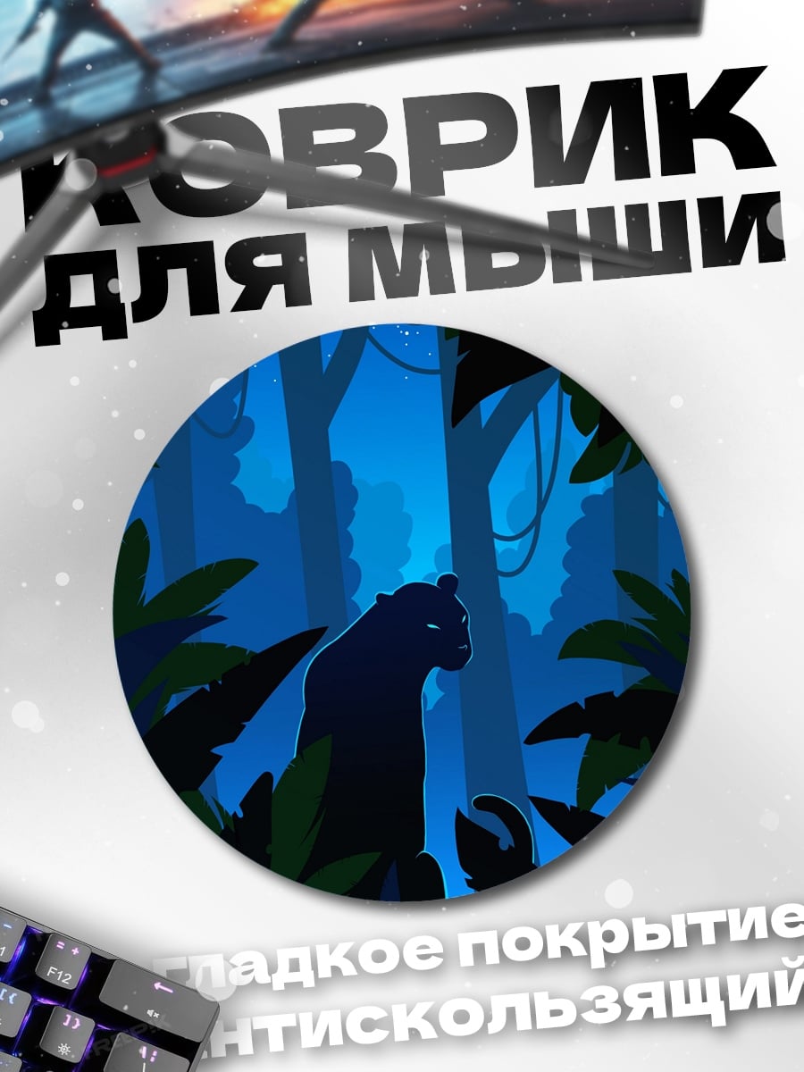 Коврик круглый Черная пантера в джунглях