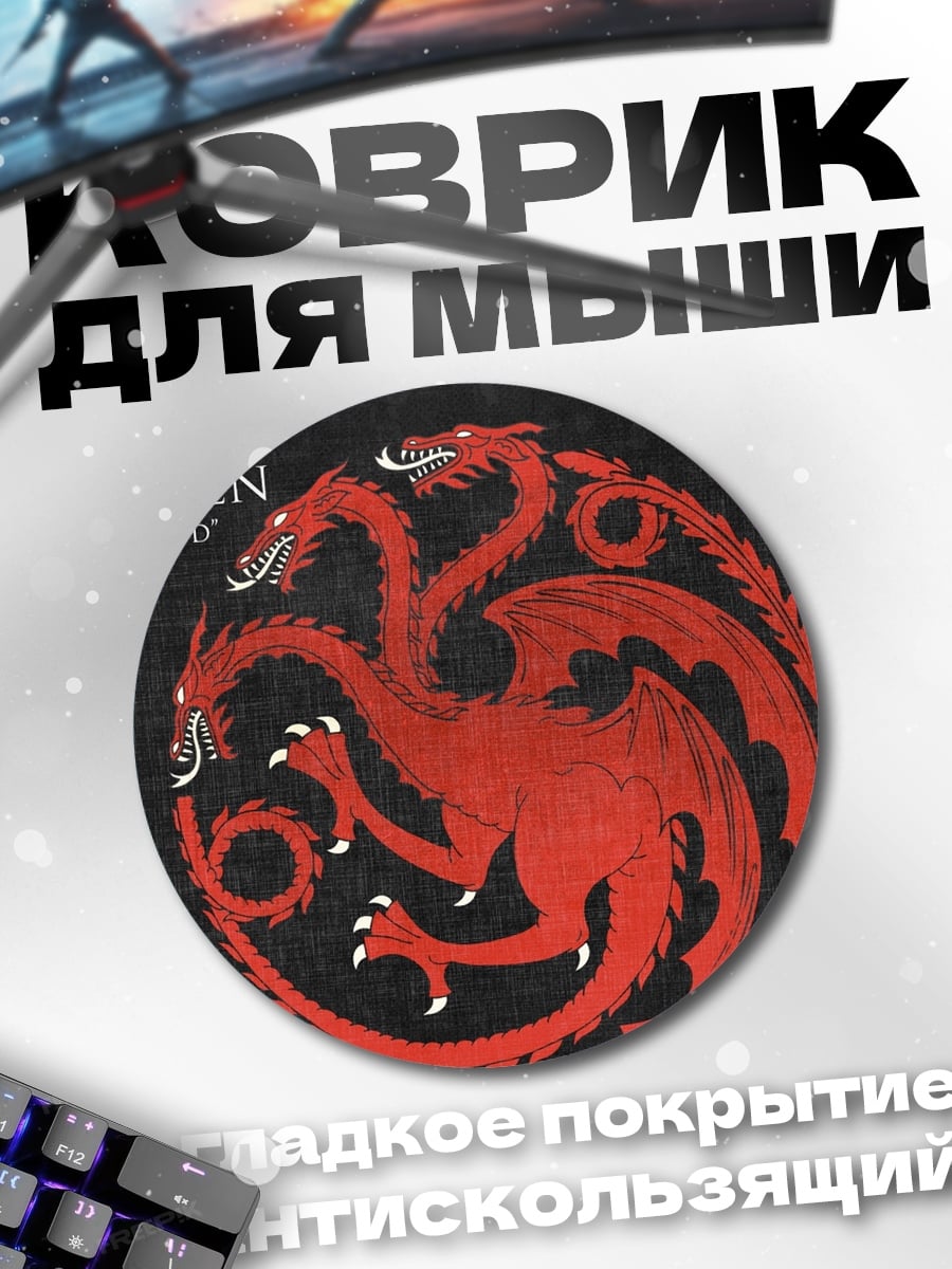 Коврик круглый Дом Таргариенов