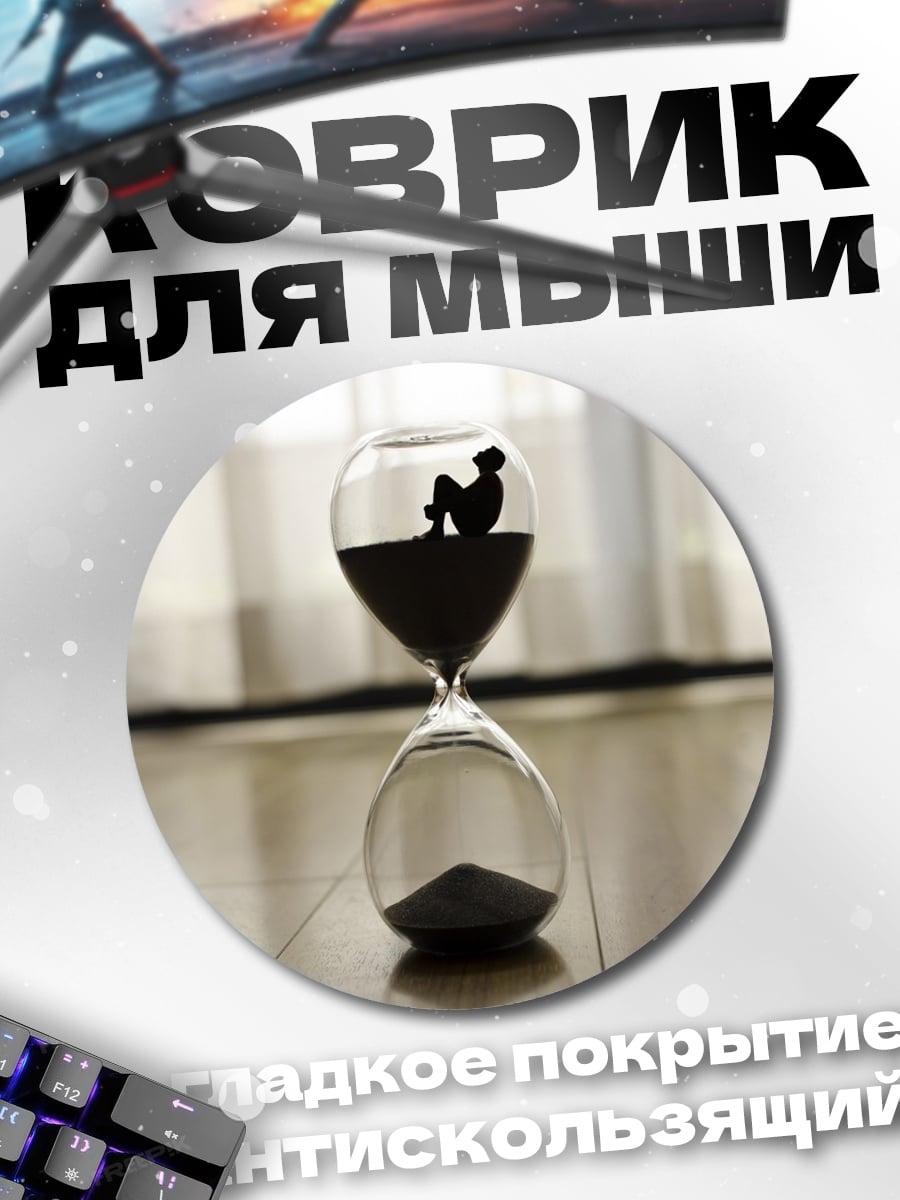 Коврик круглый Песочные часы с человеком
