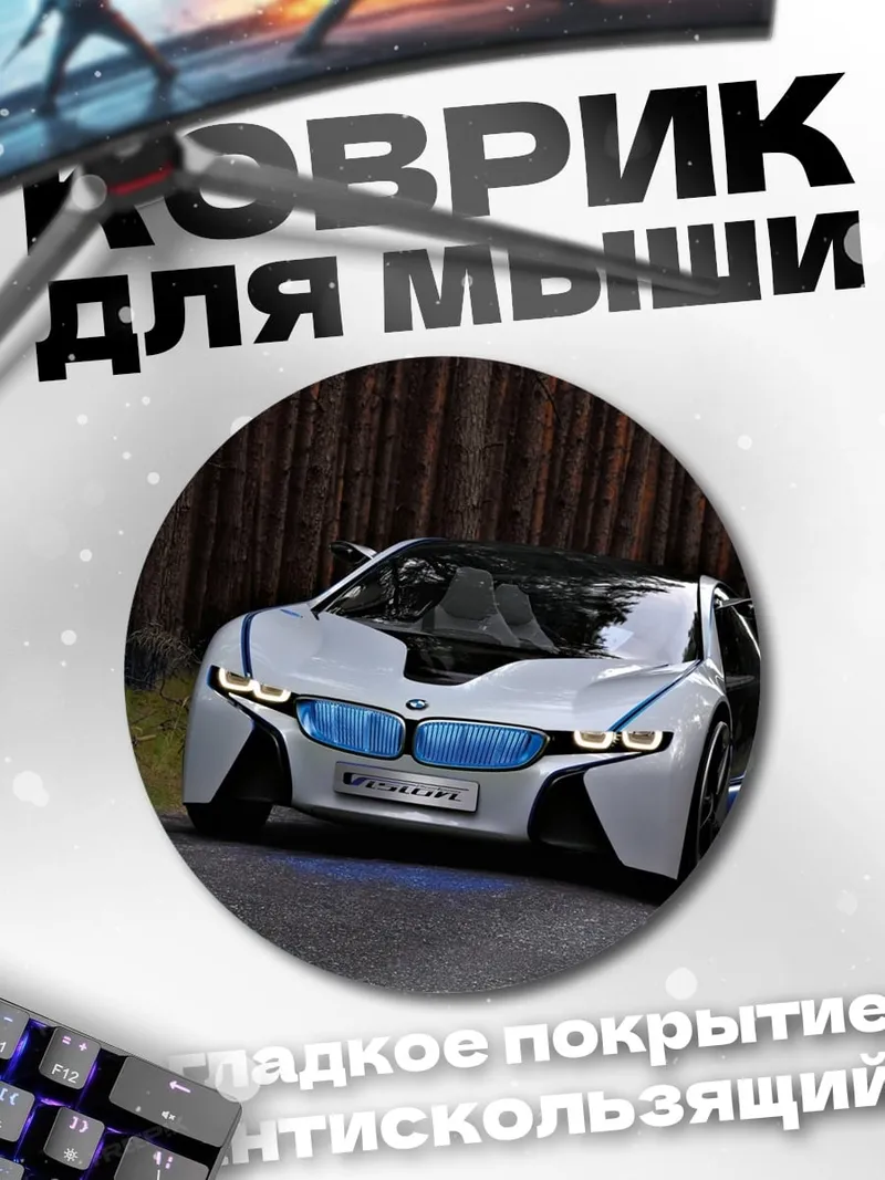 Коврик круглый Концепткар BMW