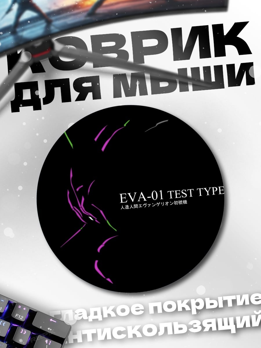 Коврик круглый EVA-01 Test Type