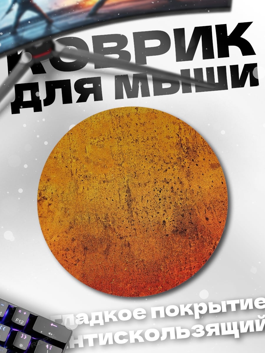 Коврик круглый Оранжевый текстурный фон