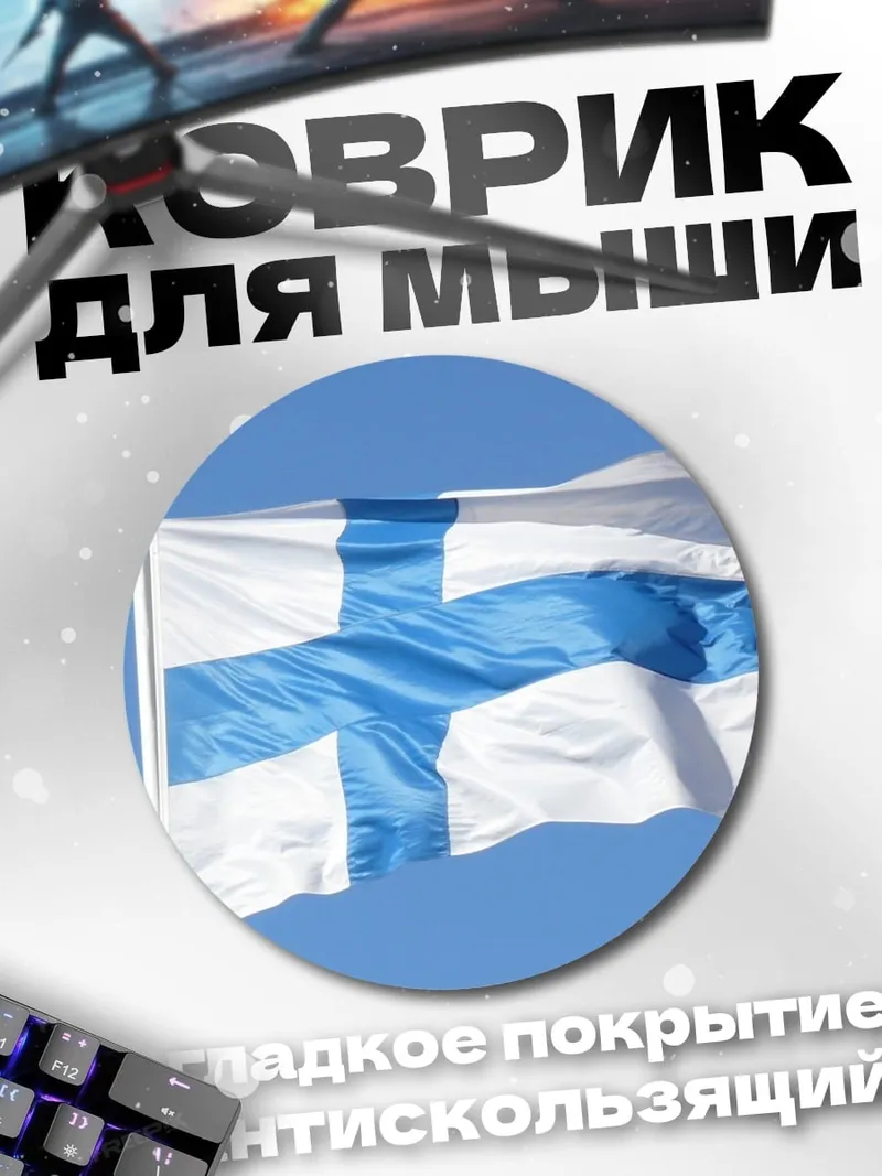 Коврик круглый Флаг Финляндии
