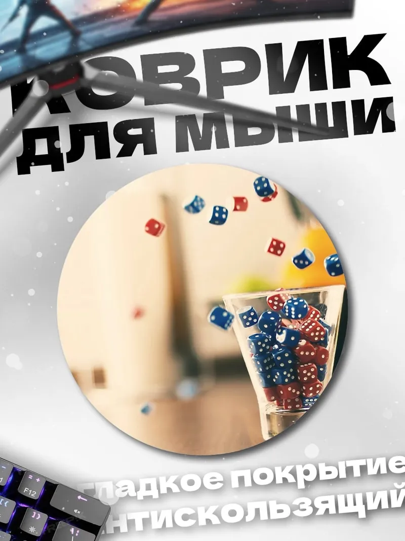 Коврик круглый Падающие игральные кости