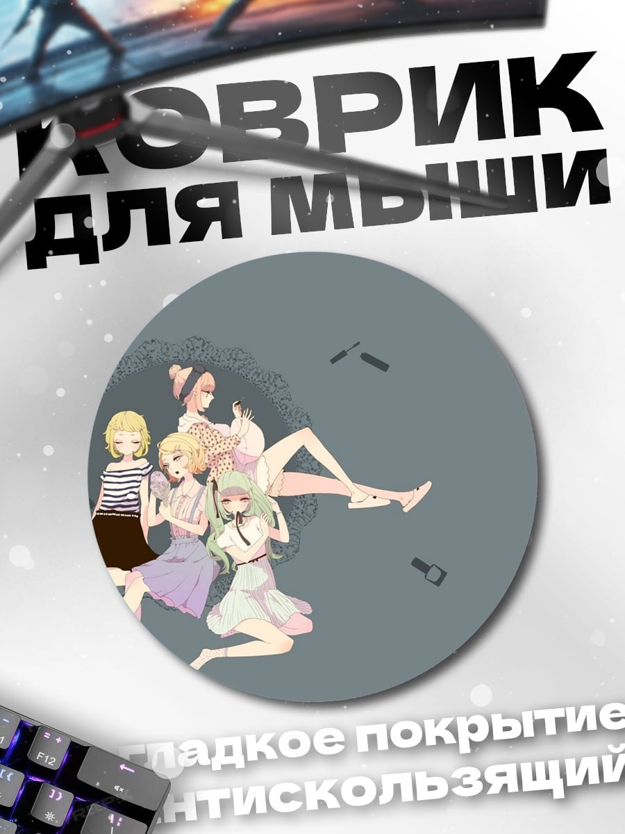 Коврик круглый Четыре девушки