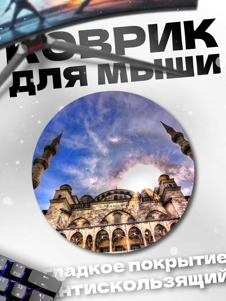 Коврик круглый Голубая мечеть днём