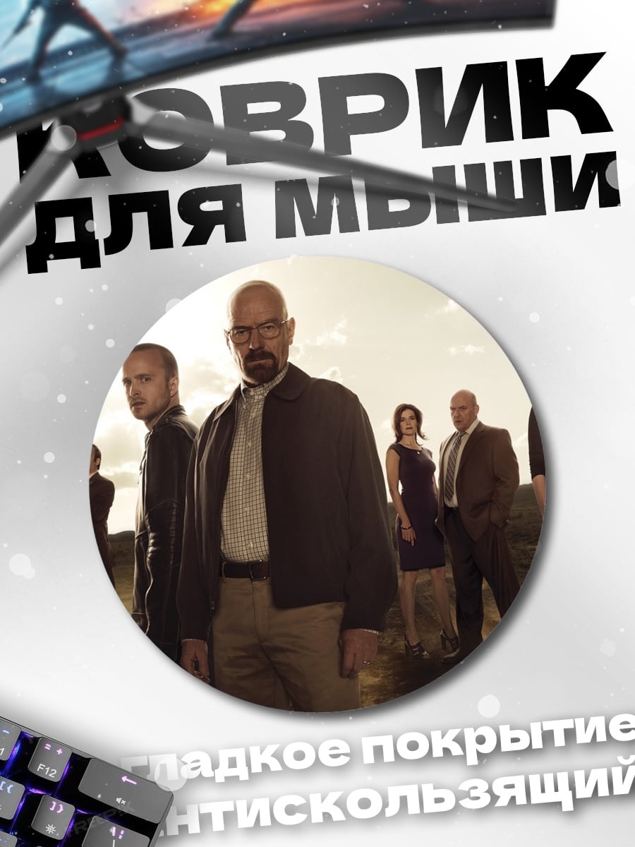 Коврик круглый Команда Breaking Bad