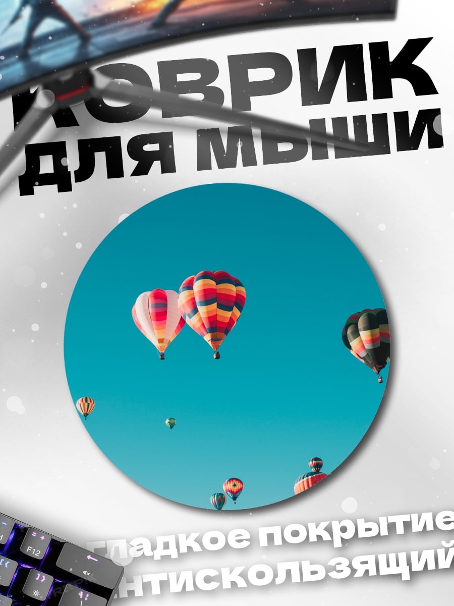 Коврик круглый воздушные шары в небе