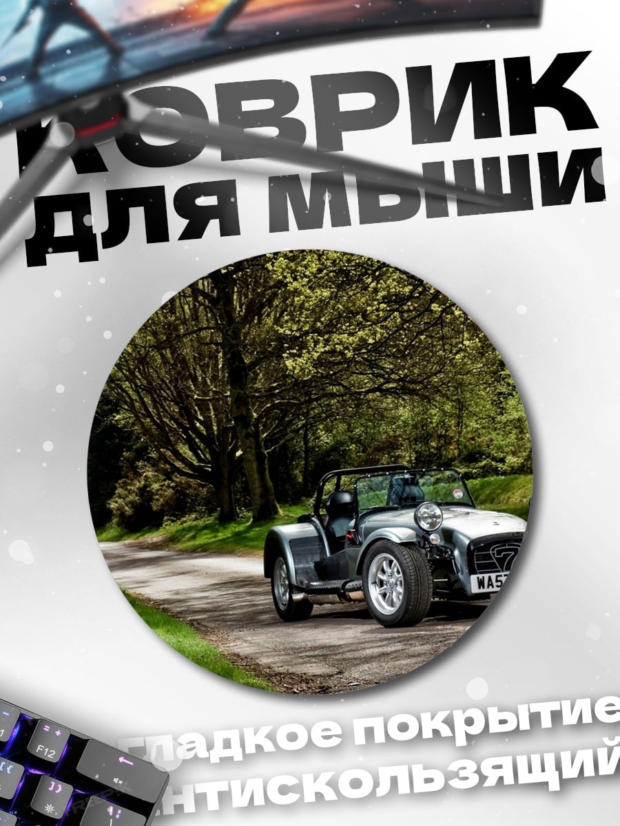 Коврик круглый спортивный автомобиль на дороге