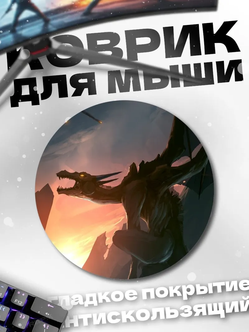 Коврик круглый дракон на закате
