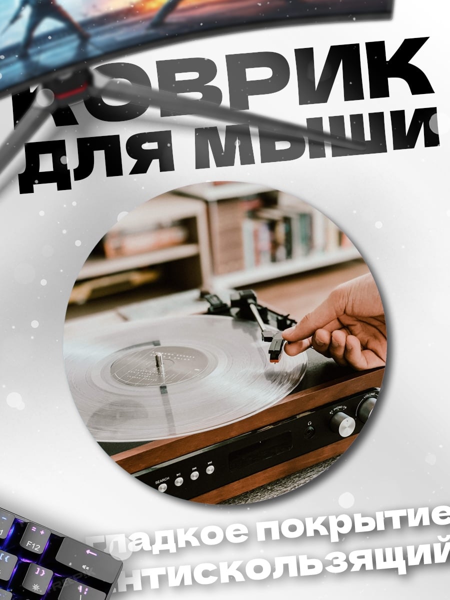 Коврик круглый винтажный проигрыватель пластинок