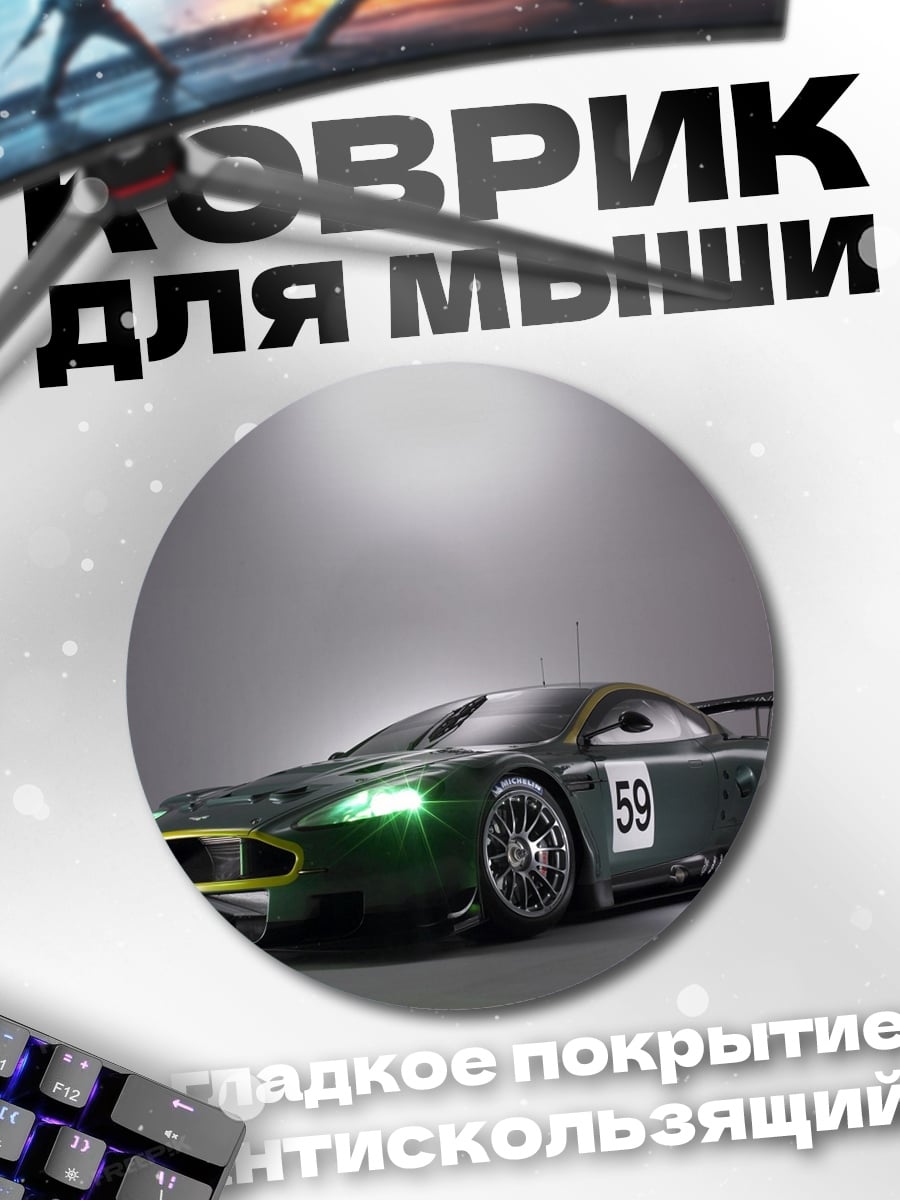 Коврик круглый гоночный автомобиль Aston Martin