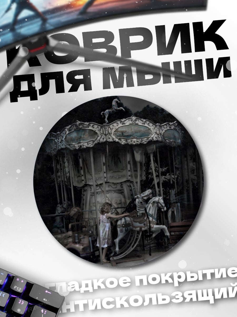 Коврик круглый заброшенная карусель