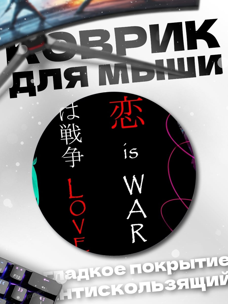 Коврик круглый любовь это война