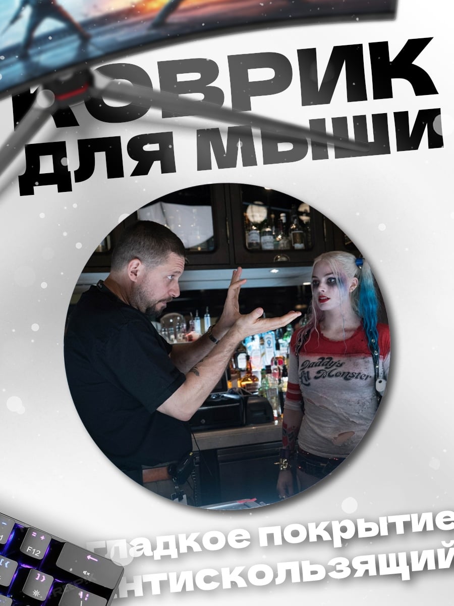 Коврик круглый Харли Квинн и режиссер