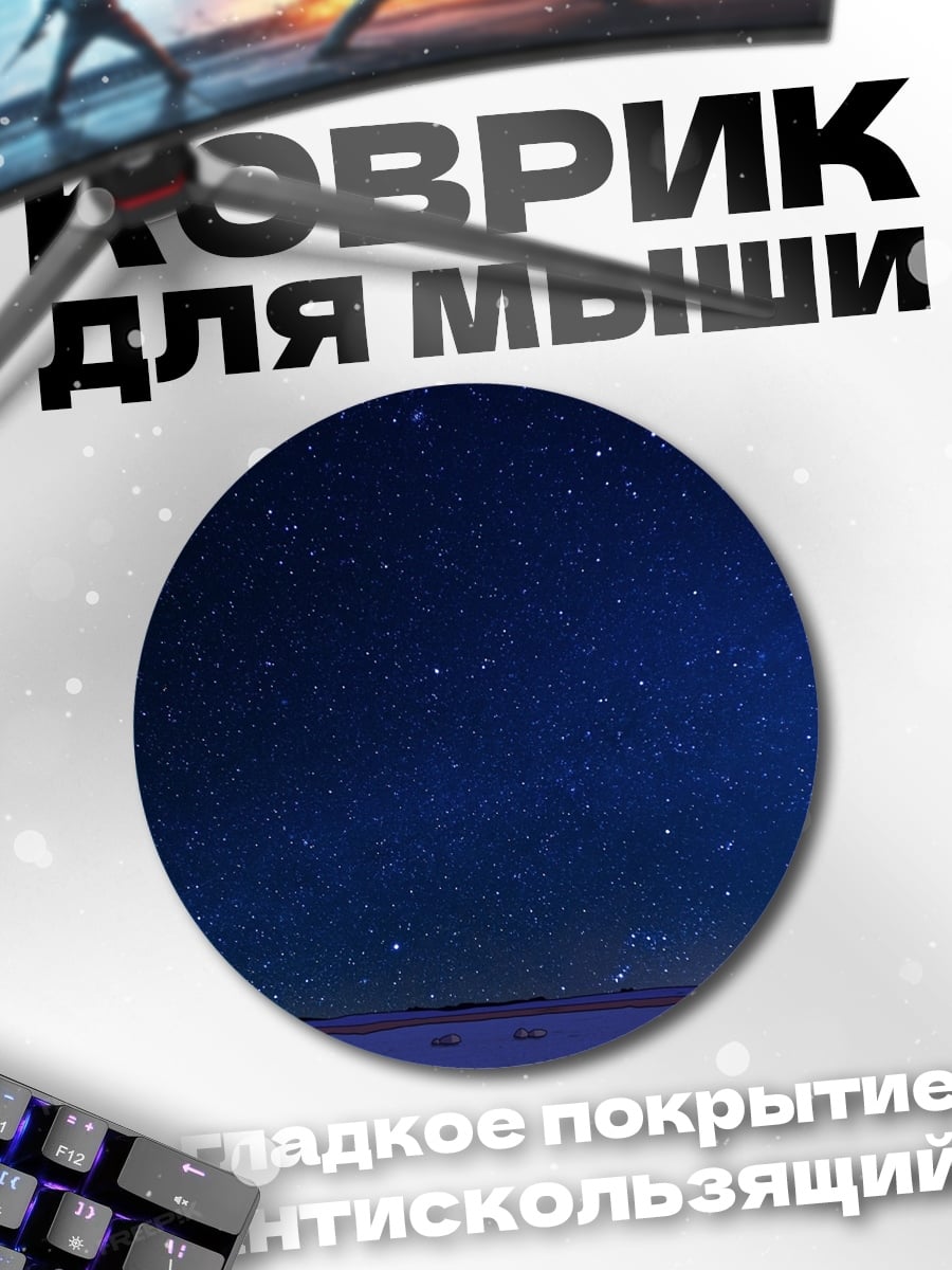 Коврик круглый ночное небо со звездами