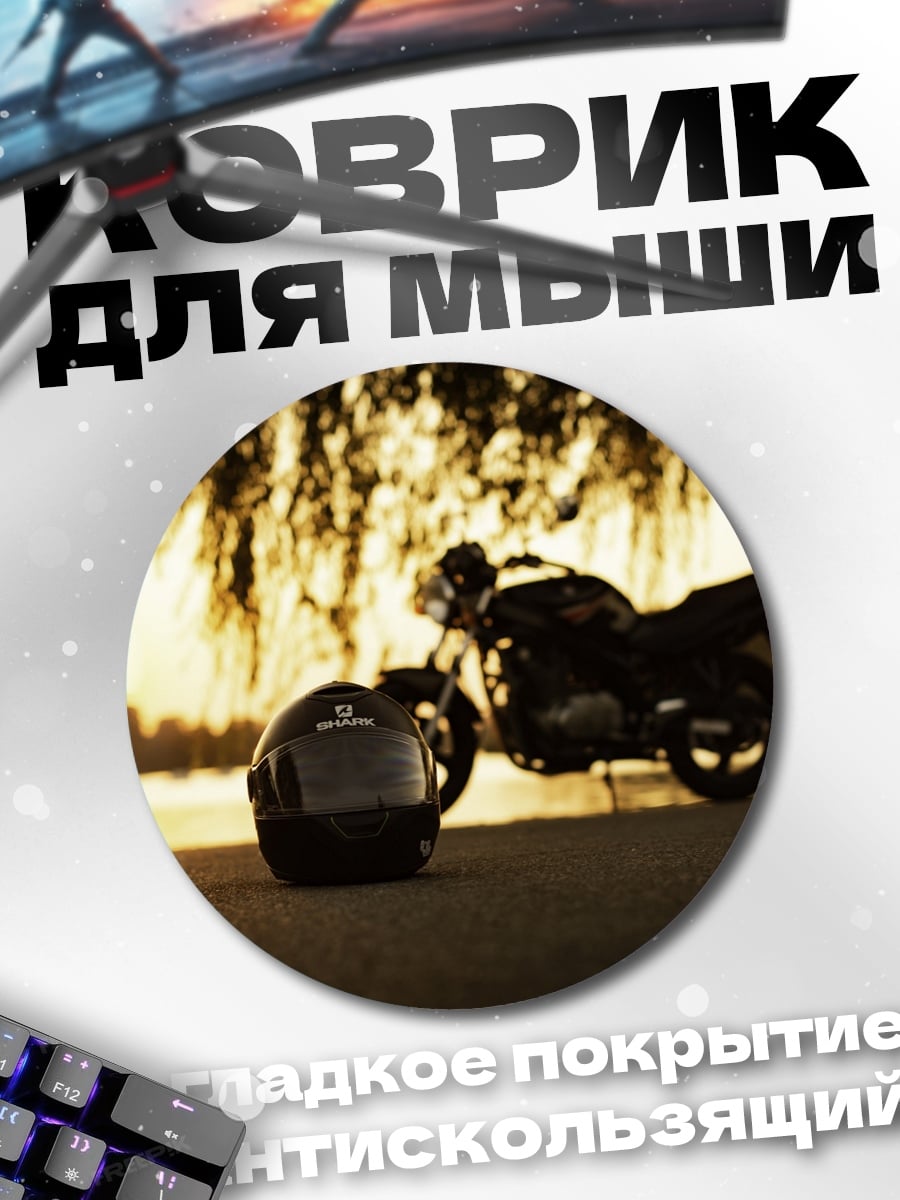 Коврик круглый мотоцикл на закате