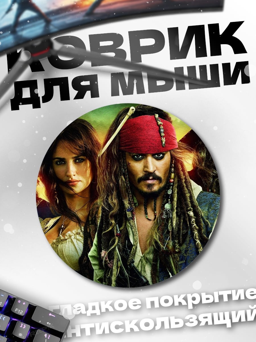Коврик круглый пираты карибского моря