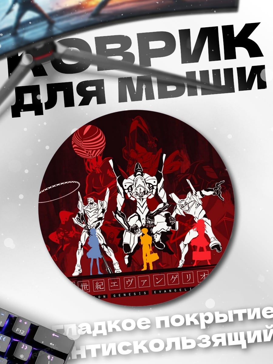 Коврик круглый Евангелион