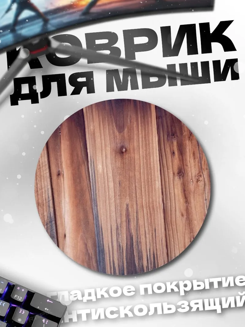 Коврик круглый деревянная текстура