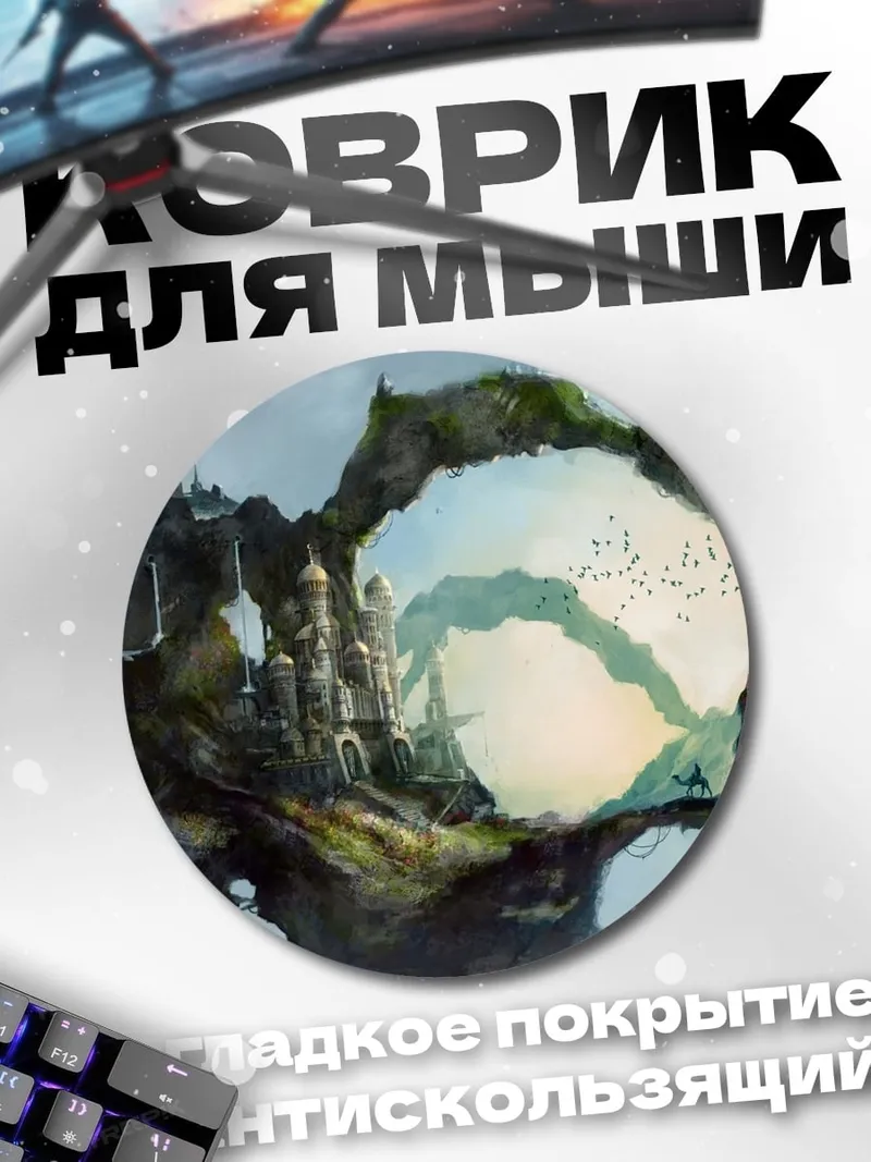 Коврик круглый летающий остров