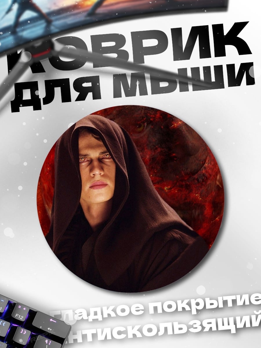 Коврик круглый Энакин Скайуокер