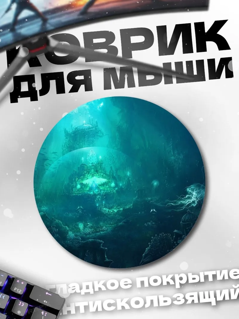 Коврик круглый подводный мир