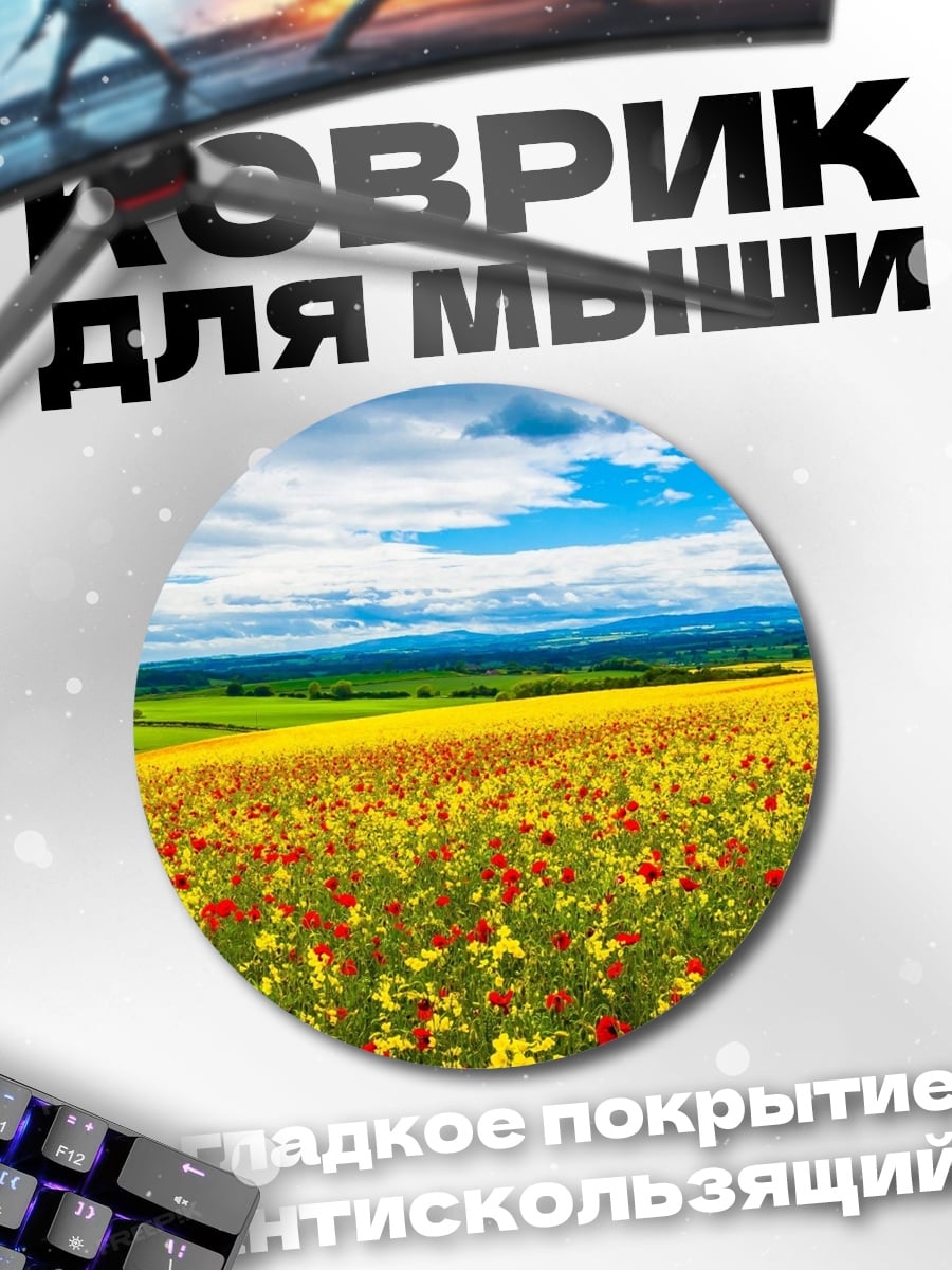 Коврик круглый Поле маков