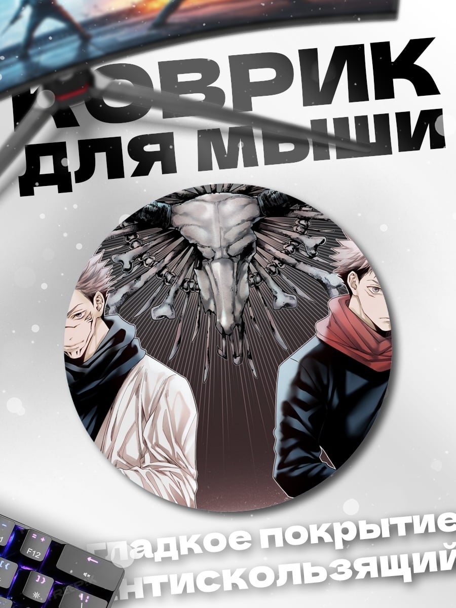 Коврик круглый Двойной Сукуна