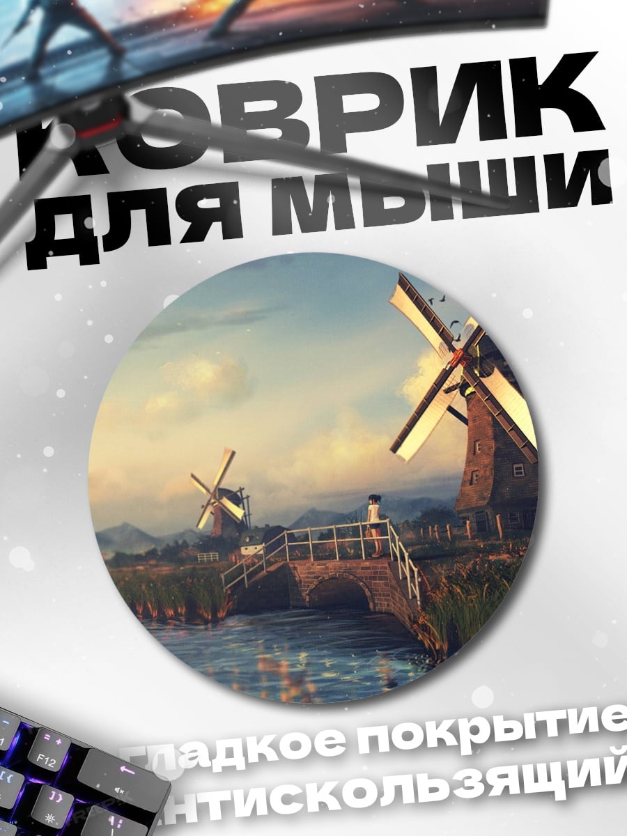 Коврик круглый Голландские мельницы