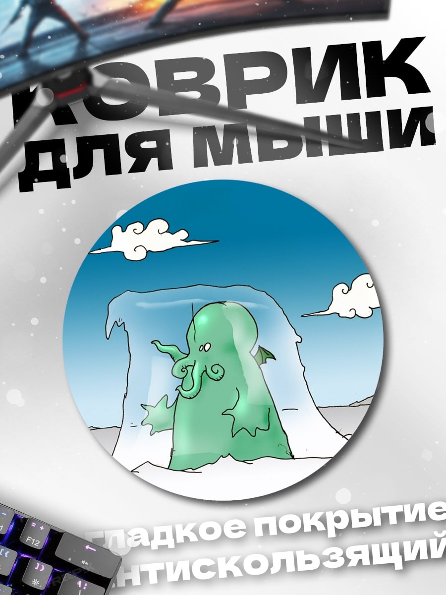 Коврик круглый Замороженный монстр