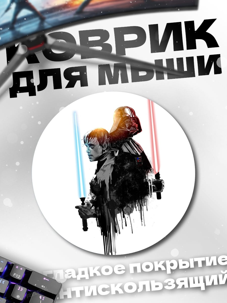 Коврик круглый Звездные войны