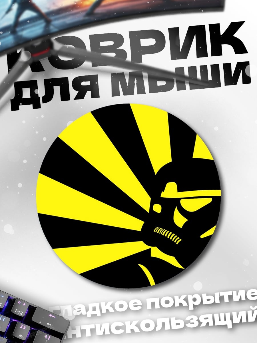 Коврик круглый Штурмовик желтый фон
