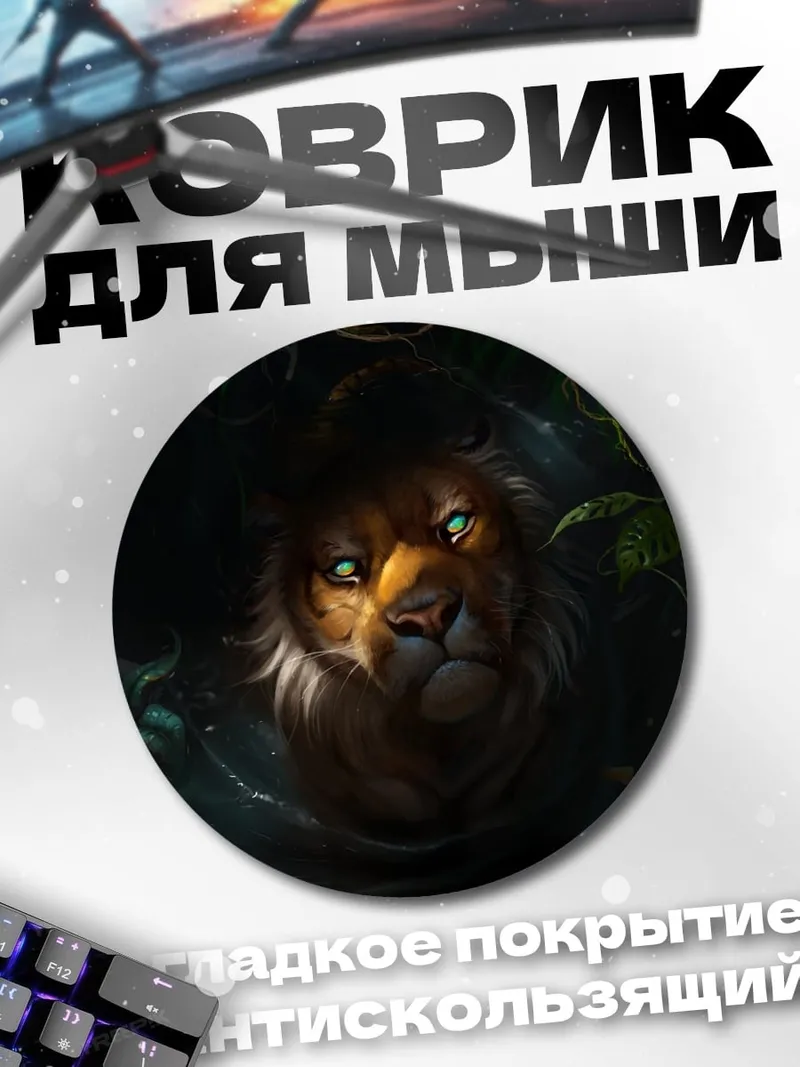 Коврик круглый Лев в джунглях