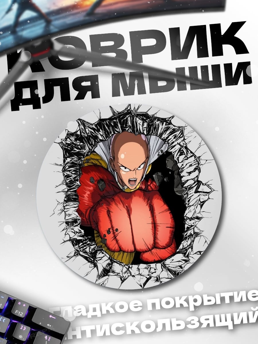 Коврик круглый Сайтама пробивает стену