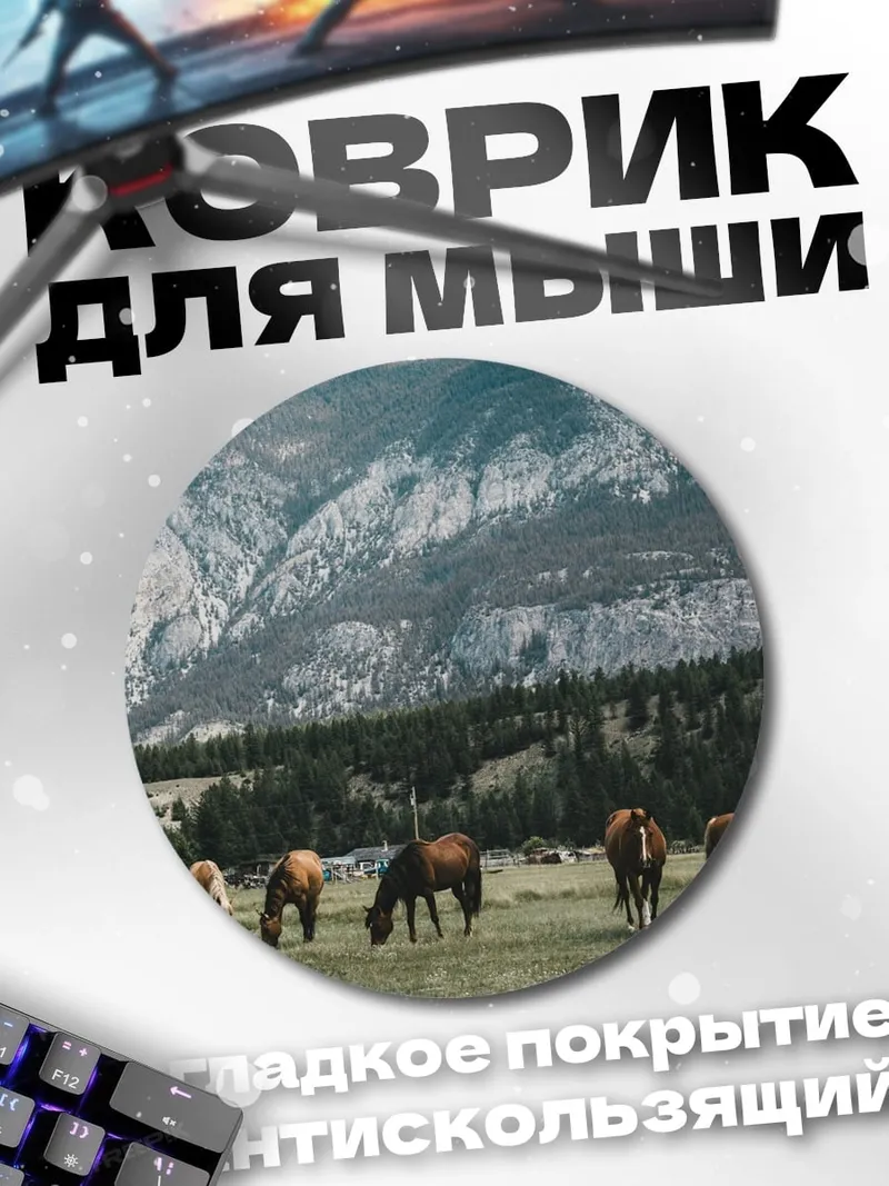 Коврик круглый лошади в горах