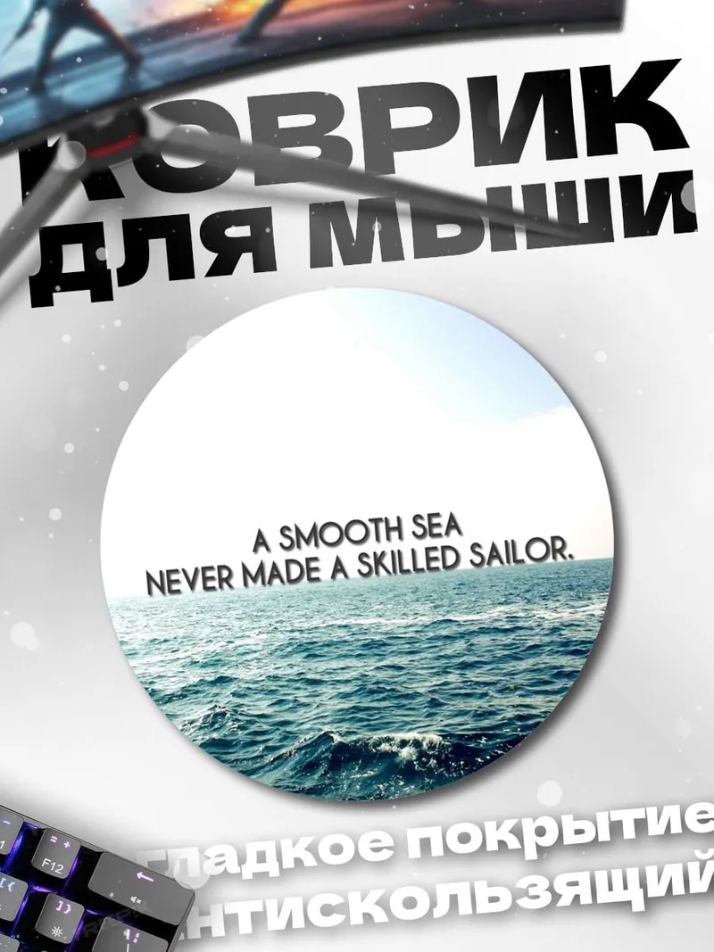 Коврик круглый опытный моряк