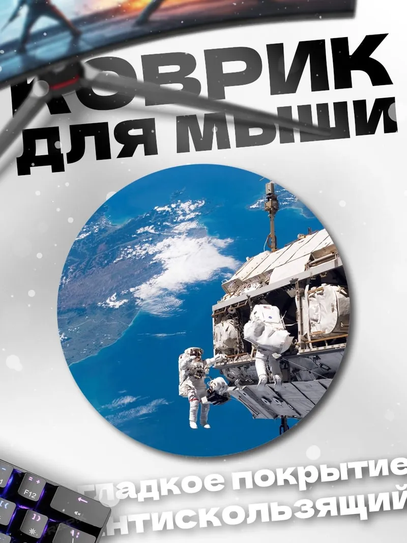 Коврик круглый космонавты на орбите