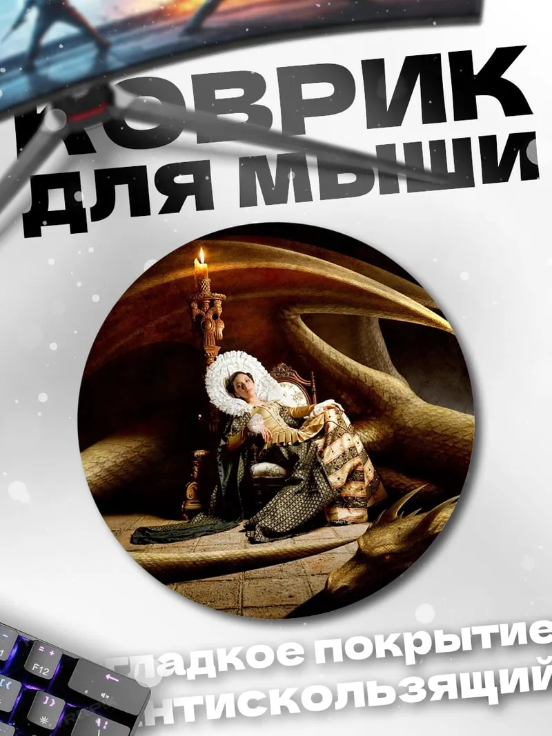 Коврик круглый змеиный трон