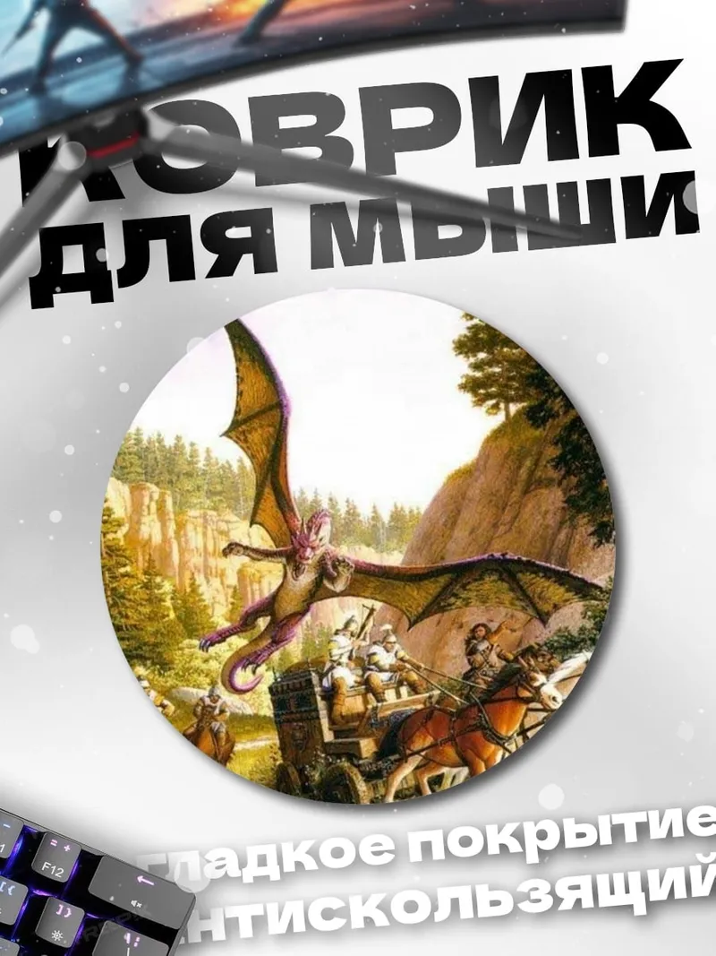 Коврик круглый дракон и карета