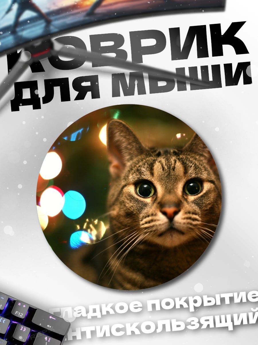 Коврик круглый кот на фоне огней