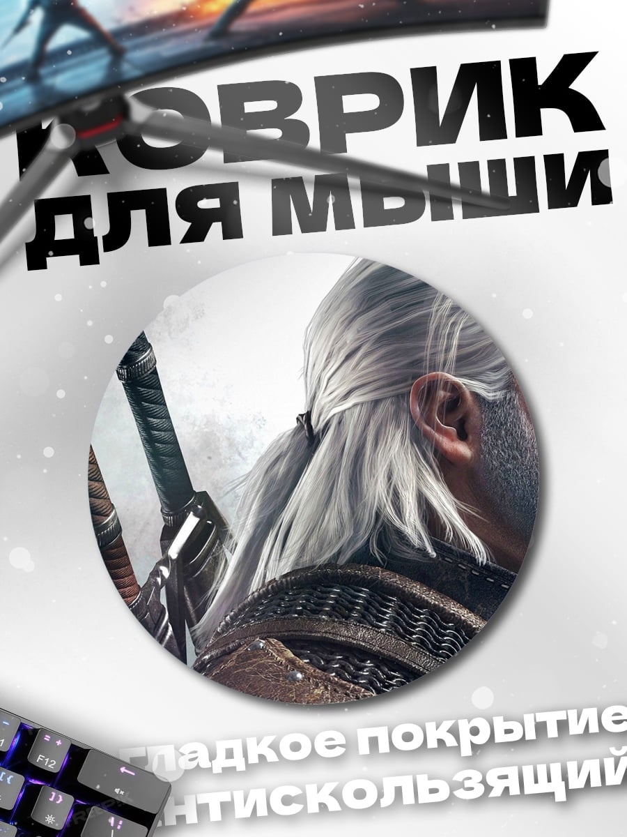 Коврик круглый геральт из ривии