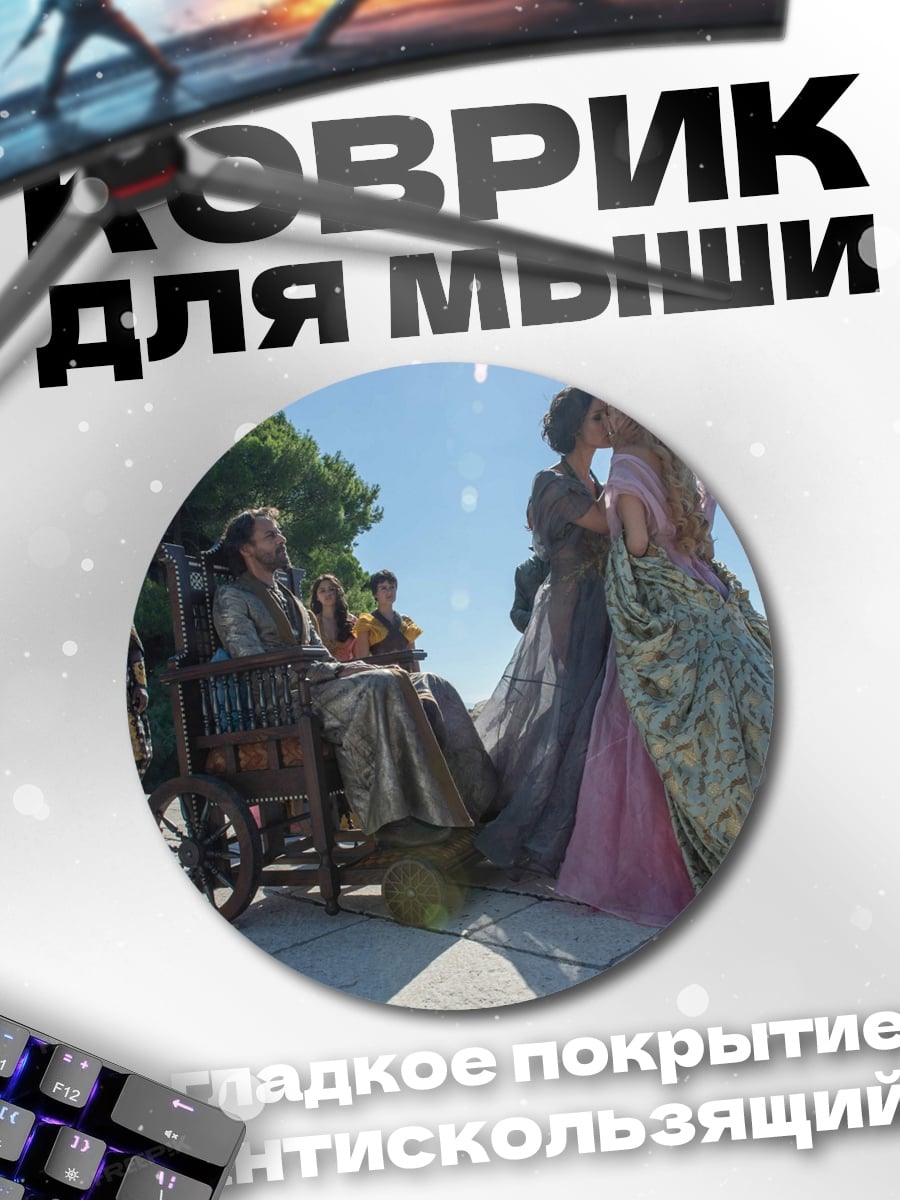 Коврик круглый сцена из игры престолов