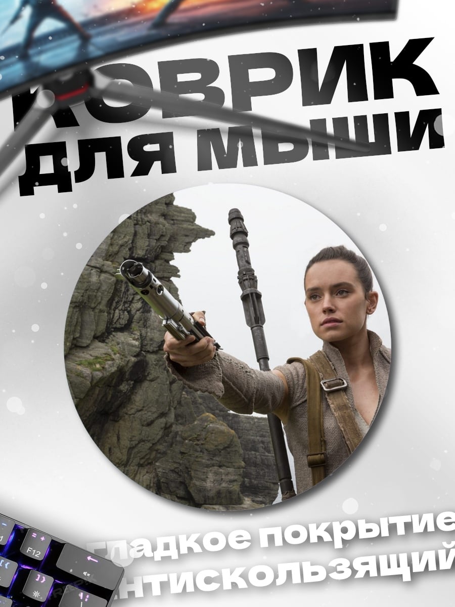 Коврик круглый рей из звездных войн