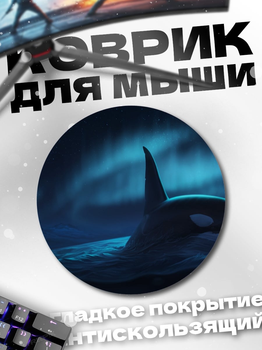 Коврик круглый косатка под северным сиянием