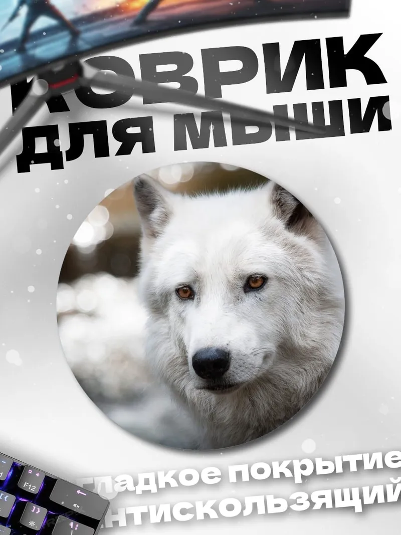 Коврик круглый белый волк смотрит