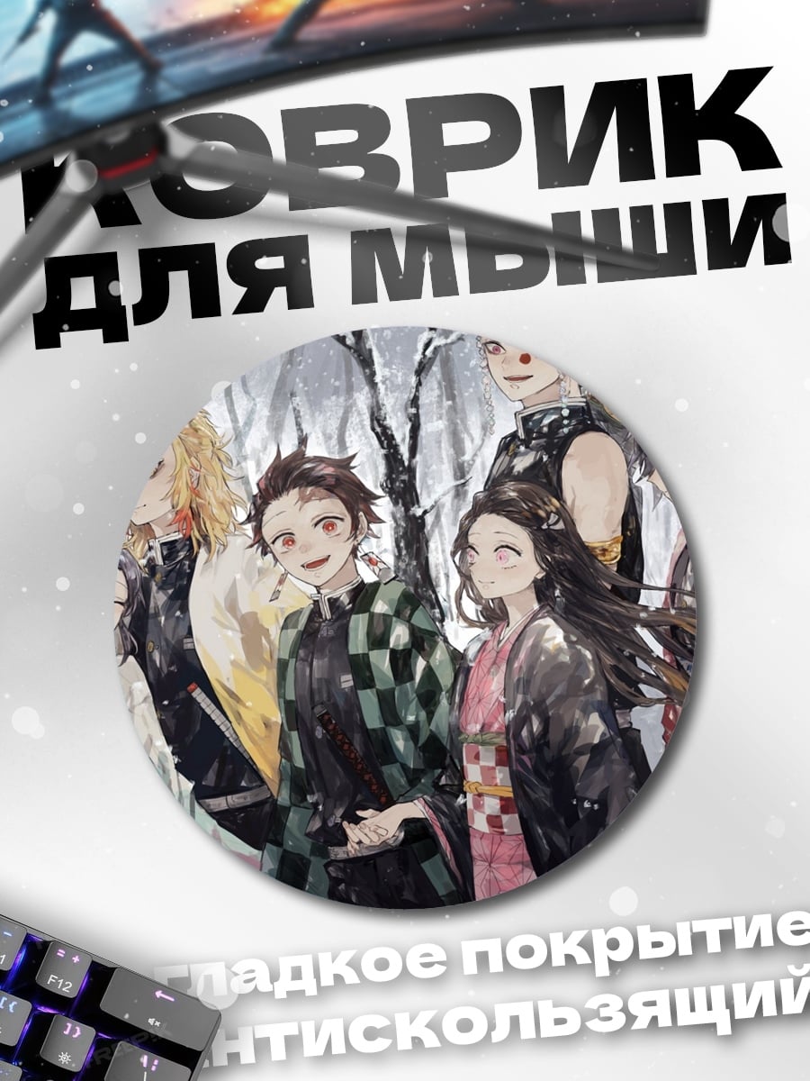 Коврик круглый персонажи клинка