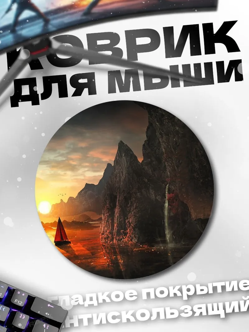 Коврик круглый парусник на закате