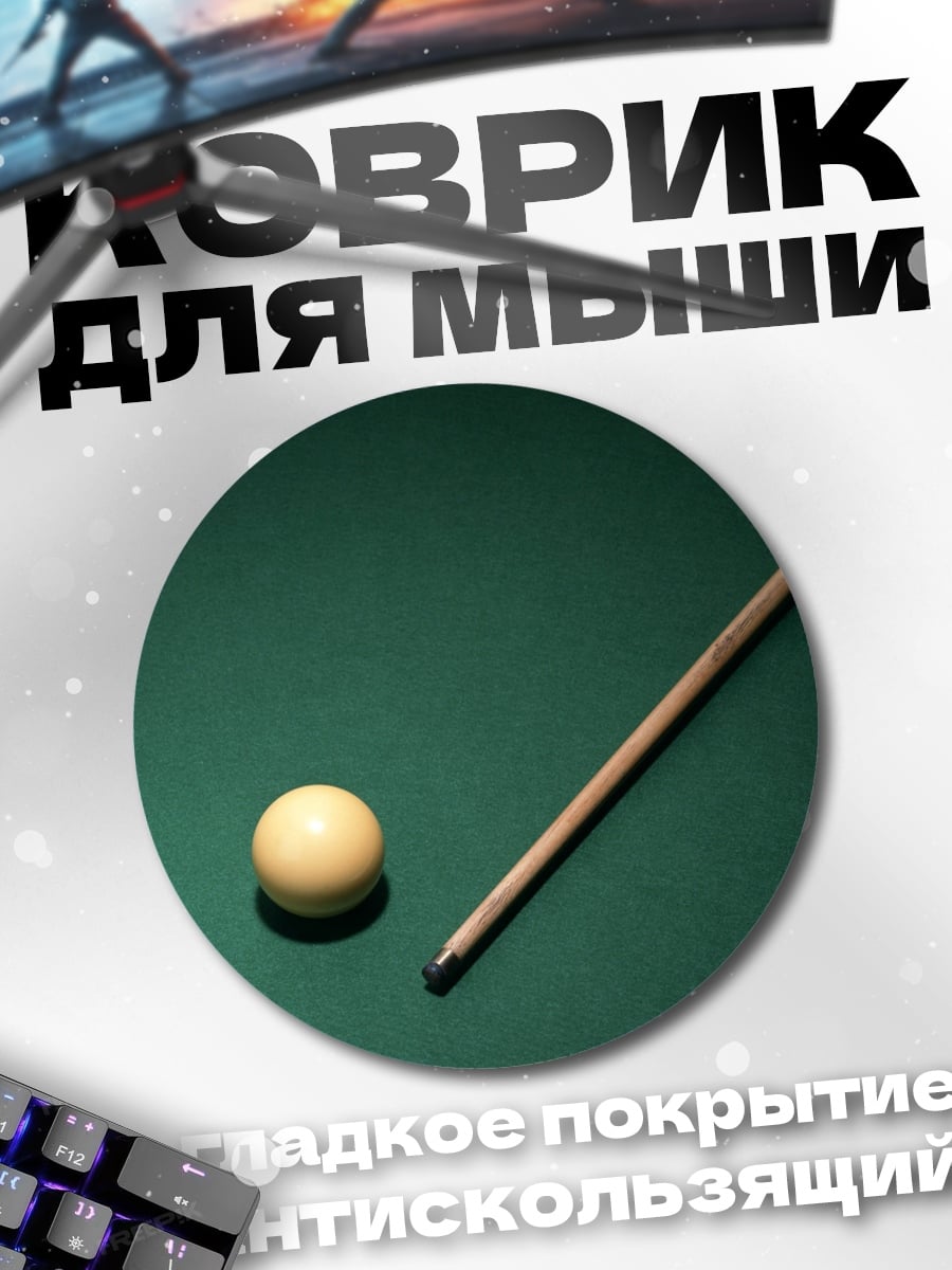 Коврик круглый Бильярдный шар и кий