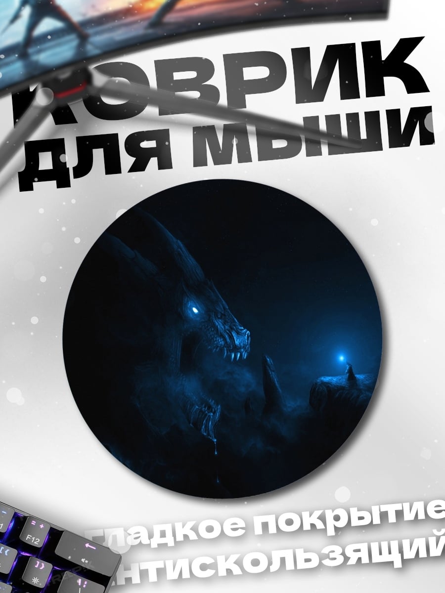 Коврик круглый Синий дракон
